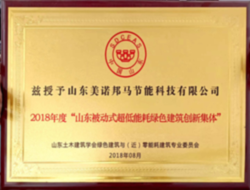 2018年度“山东被动式超低能耗绿色建筑创新集体”